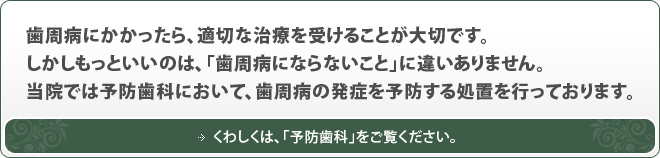 くわしくは、「予防歯科」をご覧ください。