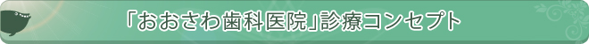 「おおさわ歯科医院」診療コンセプト