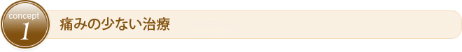 痛みの少ない治療