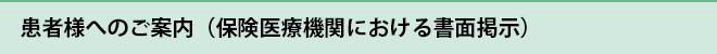 患者様へのご案内（保険医療機関における書面掲示）