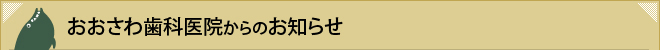 おおさわ歯科医院からのお知らせ