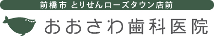 おおさわ歯科医院