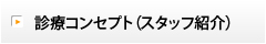 診療コンセプト（スタッフ紹介）