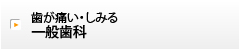 歯が痛い・しみる一般歯科