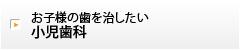 お子様の歯を治したい小児歯科