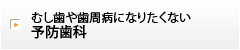 むし歯や歯周病になりたくない予防歯科