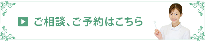 ご相談、ご予約はこちら