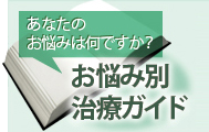 おなたのお悩みは何ですか？お悩み別治療ガイド