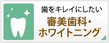 歯をキレイにしたい～審美歯科・ホワイトニング～