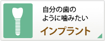 自分の歯のように噛みたい～インプラント～