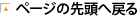 ページの先頭へ戻る