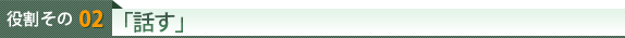 役割その2 「話す」
