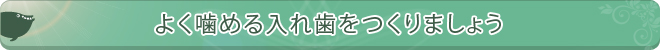 よく噛める入れ歯をつくりましょう