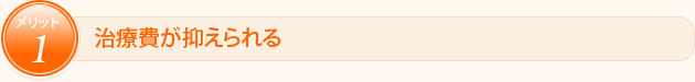 治療費が抑えられる