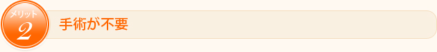 手術が不要