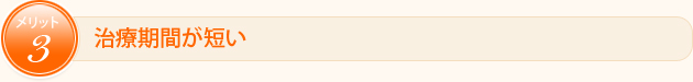 治療期間が短い