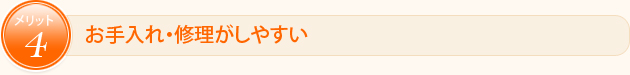 お手入れ・修理がしやすい