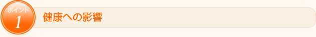 ポイント1　健康への影響