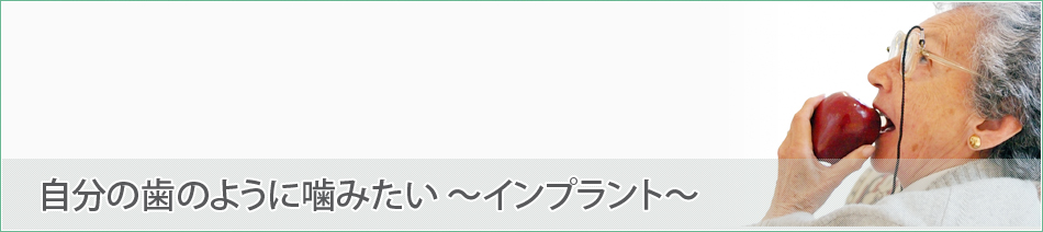 自分の歯のように噛みたい～インプラント～