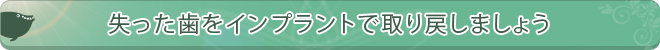 失った歯をインプラントで取り戻しましょう