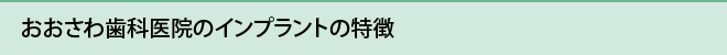 おおさわ歯科医院のインプラントの特徴