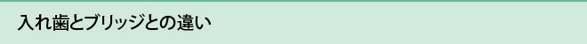 入れ歯とブリッジとの違い