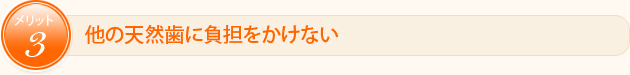 他の天然歯に負担をかけない