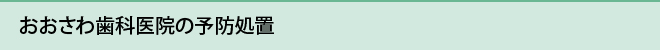 おおさわ歯科医院の予防処置