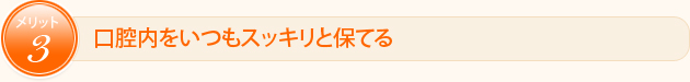 口腔内をいつもスッキリと保てる